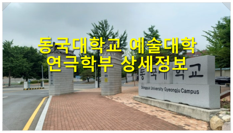  동국대학교 예술대학 연극학부 상세정보