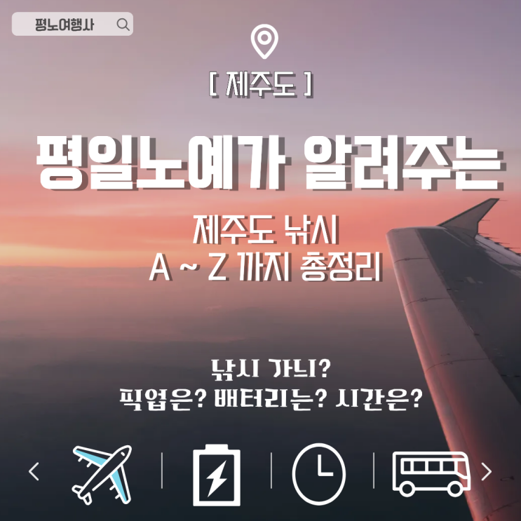  제주 심해 갑오징어 낚시 비행기 픽업 수화물 배터리 총정리