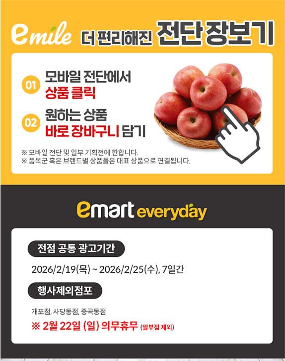  [이마트에브리데이전단지]2026년 2월 19일(목) ~ 2월 25일(수)