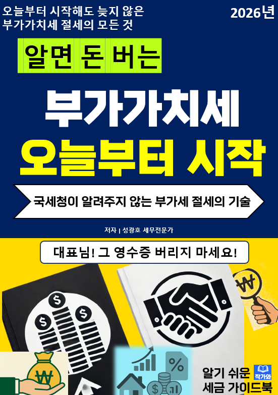  @성셈(성광호)의 33번째 책 "알면 돈 버는 부가가치세 오늘부터 시작"이 곧 출간될 예정입니다.