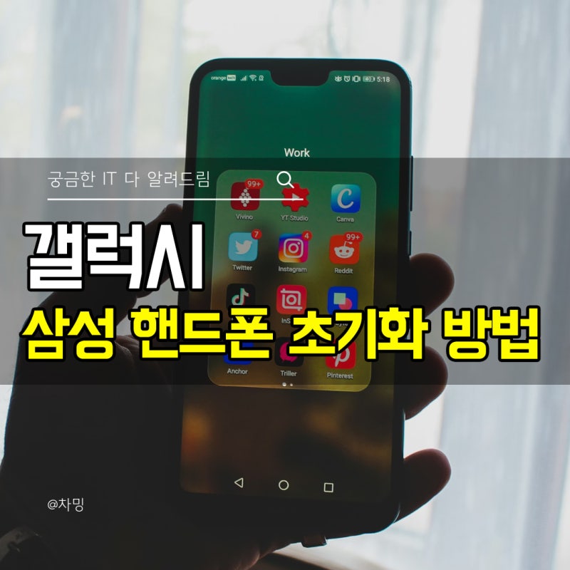 삼성 핸드폰 초기화 방법 공장 초기화 리셋 방법