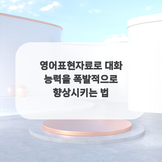  영어표현자료로 대화 능력을 폭발적으로 향상시키는 법
