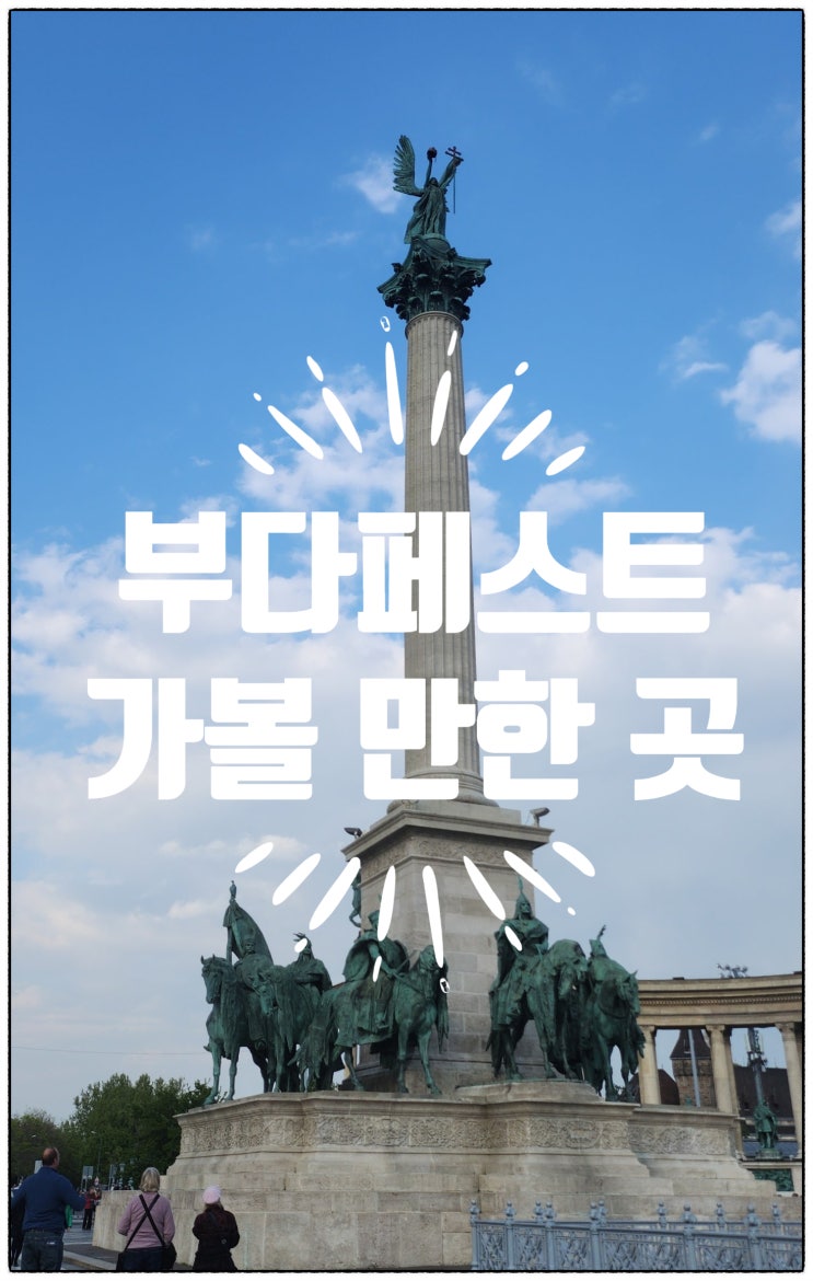  헝가리 부다페스트 가볼 만한 곳 다뉴브강의 신발들, 영웅광장