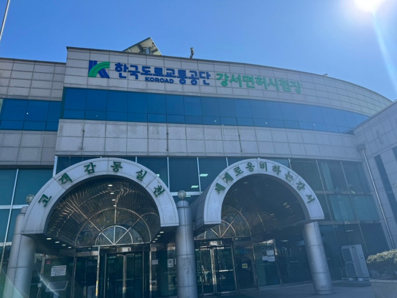 강서면허시험장 - 면허갱신,재발급,적성검사의 모든것