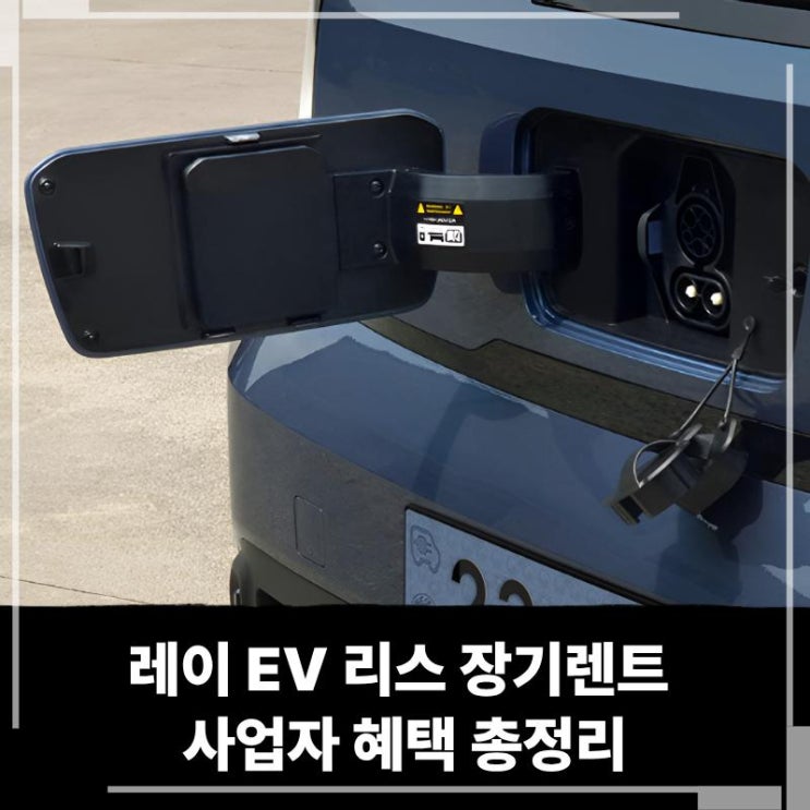  레이 EV 리스 장기렌트 사업자 혜택 총정리, 부가세 10% 환급·경비 처리 가능한 전기차