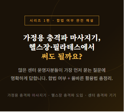 가정용 체외충격파 헬스장, 필라테스 운동센터에서 사용해도 되나요?