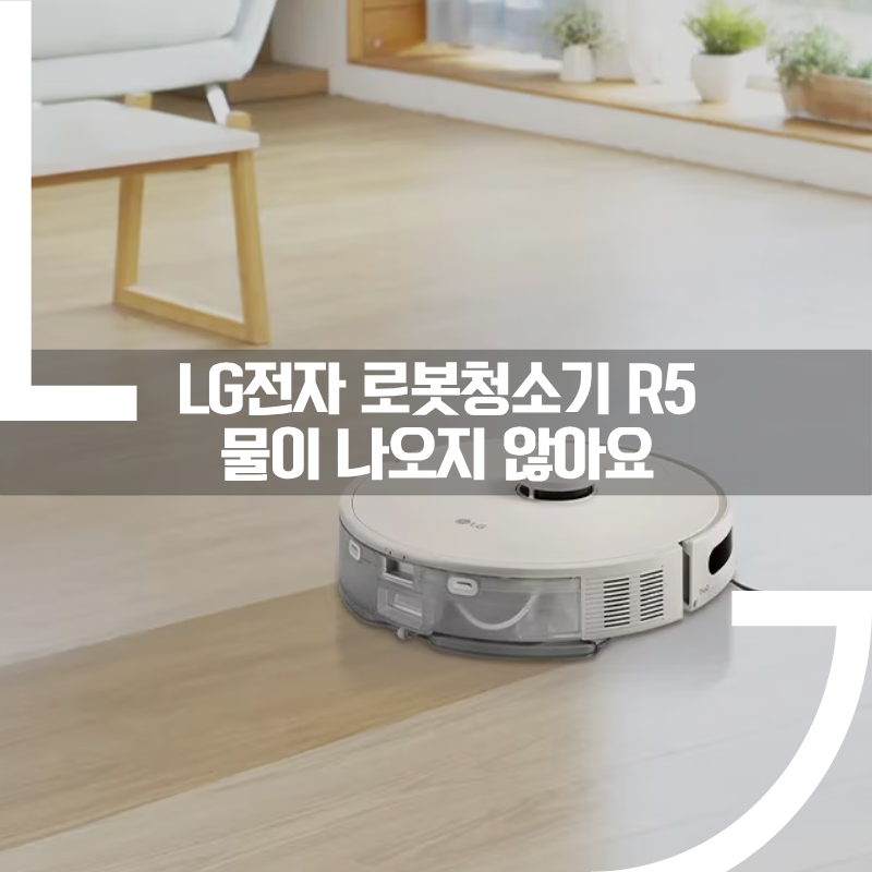 LG전자 로봇청소기 R5 문제 해소 방법 : 물이 나오지 않아요 / 물 분사량이 적어요 / 물통에 물....