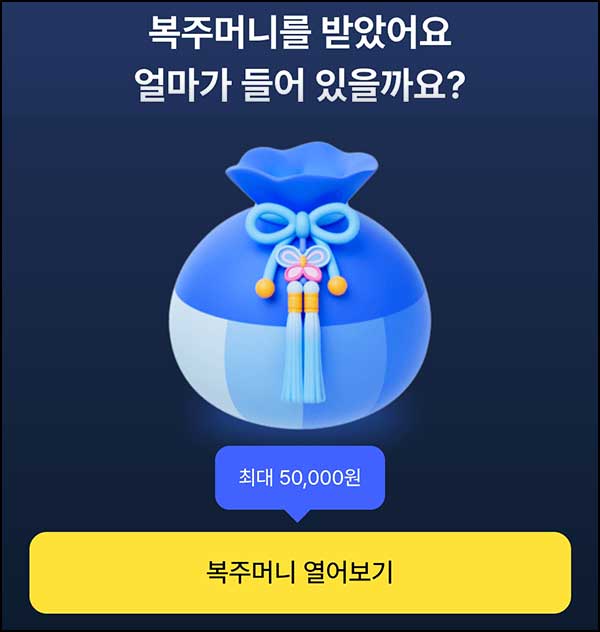  케이뱅크 복주머니 이벤트(랜덤 캐시~5만원)즉당~02.27