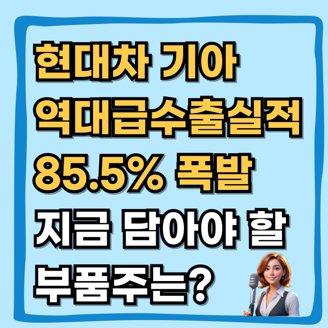  자동차 수출 역대급, 하이브리드 관련주 85%와 현대차 기아 주가 전망