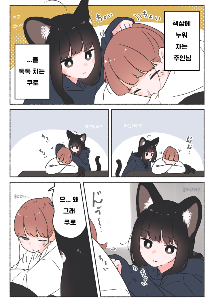  우리 집 검은 고양이,여자아이 「일어났어?」 - [오리지널 만화][웹코믹]
