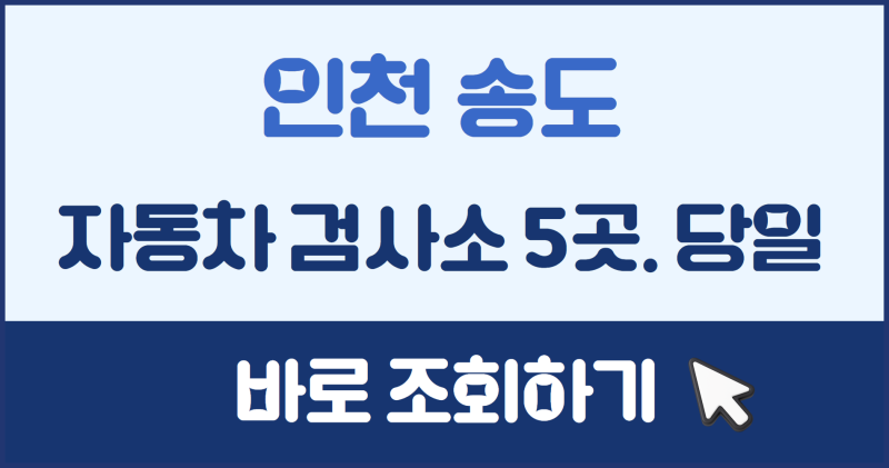 인천 송도 자동차 검사소 당일 예약 가능한 곳 총정리 – 송도정비검사소부터 공단·민간검....