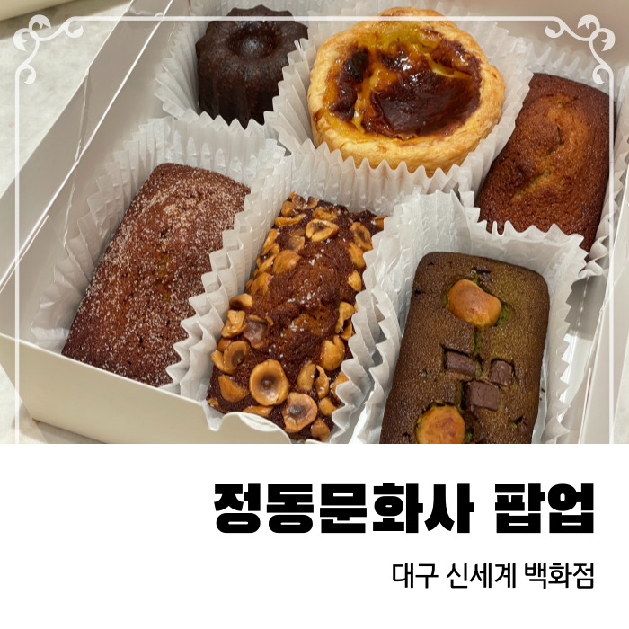  대구 신세계 백화점 월간 빵지순례 정동문화사 팝업 웨이팅 후기