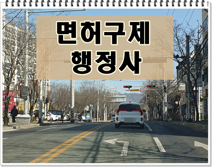  안동 음주운전 행정사 핵심 내용은 이것입니다