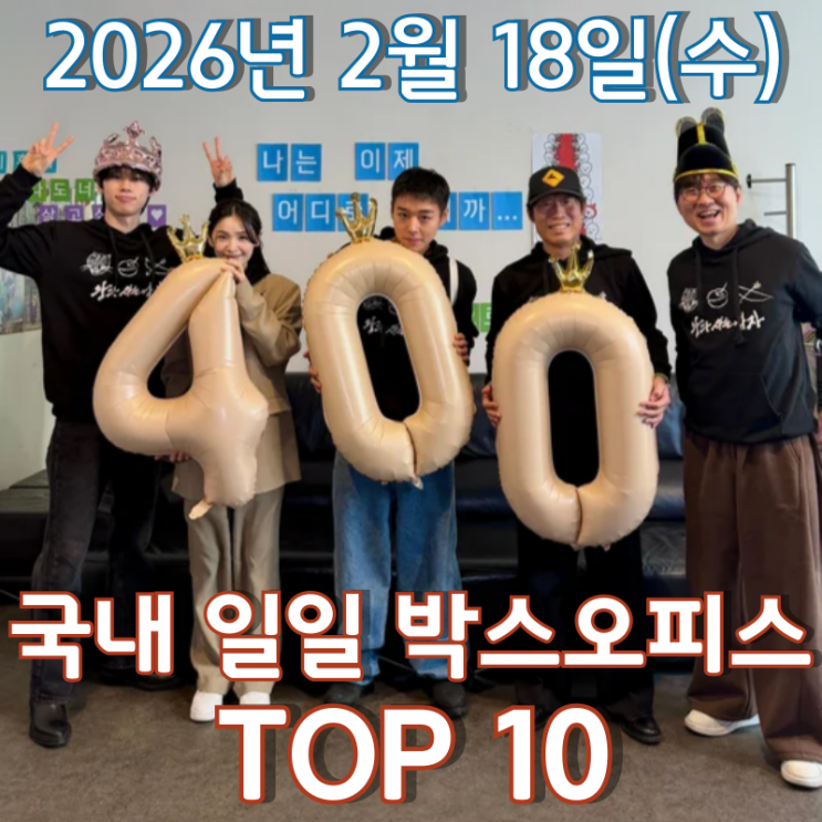  [국내 박스오피스] 일일 TOP 10 - 2026년 2월 18일(수)