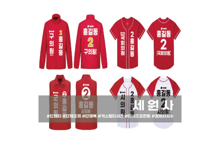  [세원사]대구 경북 국민의힘 선거운동복 선거조끼 선거바람막이 선거티셔츠 전사인쇄 프린팅 선거복 제작