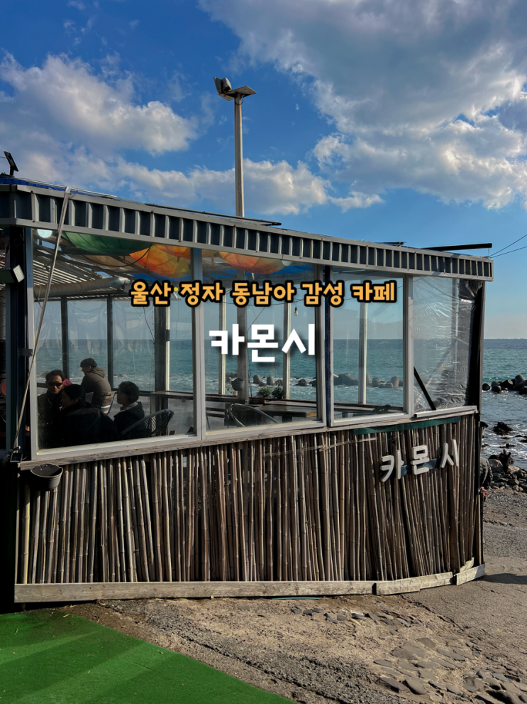  울산 정자 카페 추천 해안도로 드라이브 동남아 감성 바다를 담은 카몬시