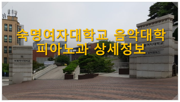  숙명여자대학교 음악대학 피아노과 상세정보