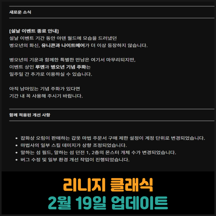  리니지 클래식, 2월 19일 업데이트