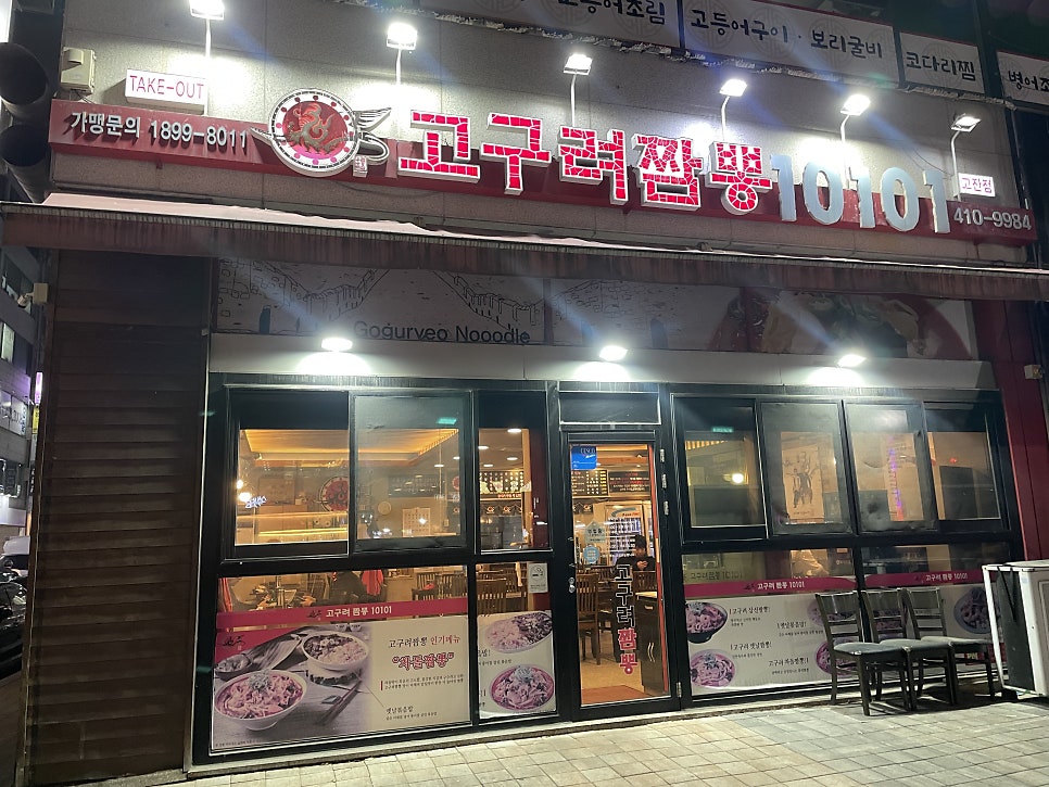 Goguryeojjamppong10101 Ansangojanjeom photo 1