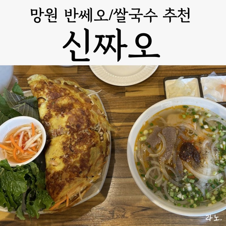  망원 반쎄오 먹으러 갔다가 쌀국수에 반한 맛집 '신짜오', 내돈내산 솔직후기