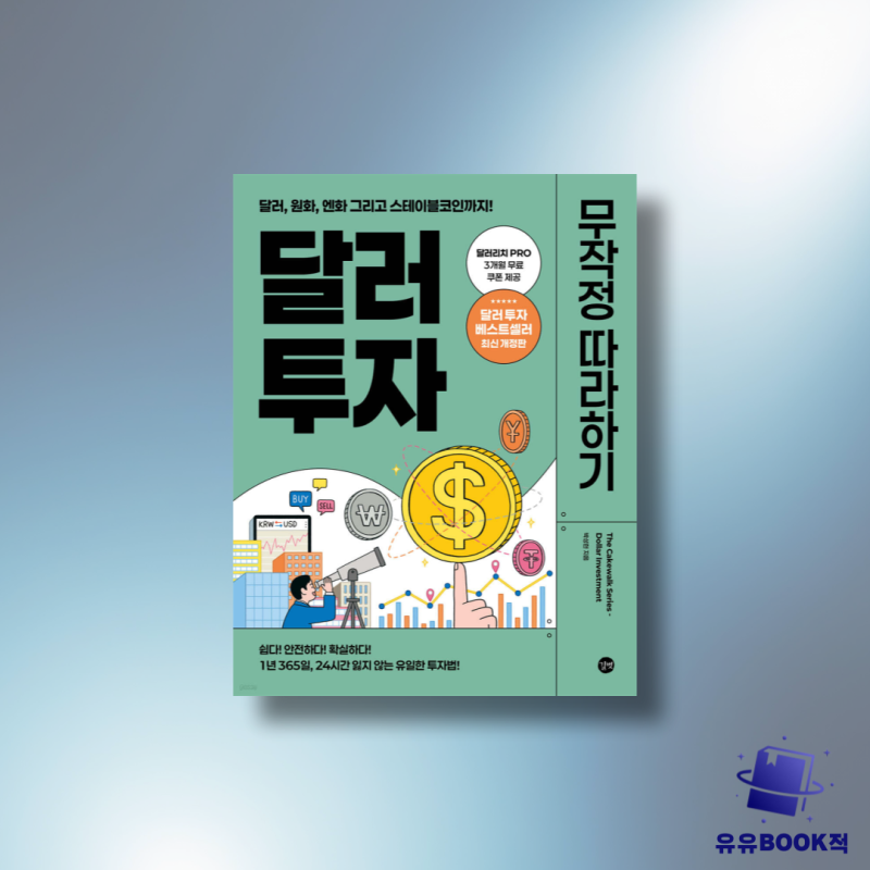 달러 투자 무작정 따라하기 / 박성현 / 길벗