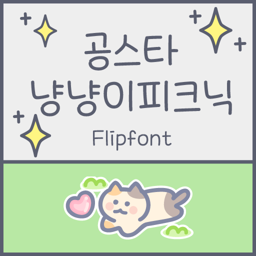  아이폰 폰트 TTF | Aa공스타 냥냥이피크닉