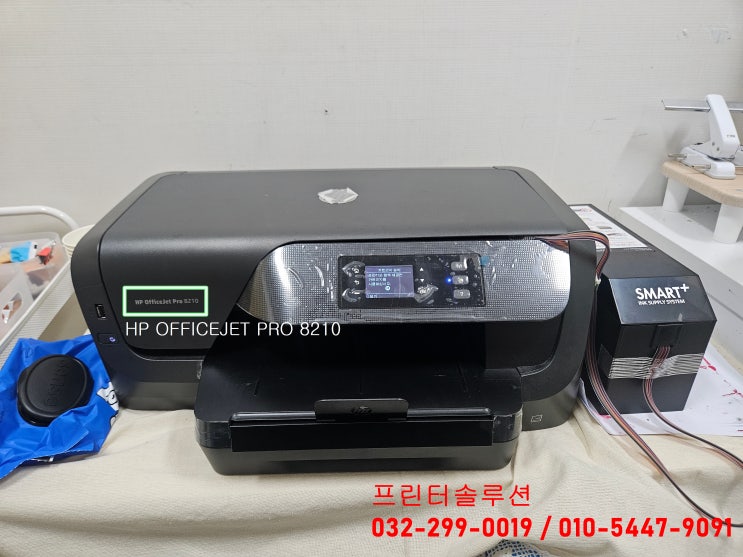  시흥 정왕동 HP8210 무한잉크 프린터 공급 시스템문제 헤드잉크 공급문제 출장 수리 AS