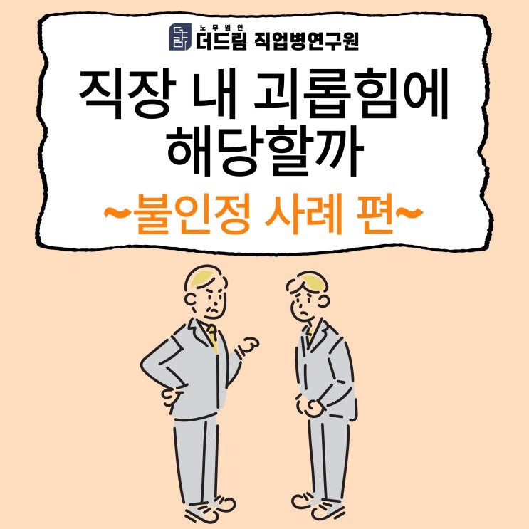  직장 내 괴롭힘에 해당할까 - 불인정 사례 편
