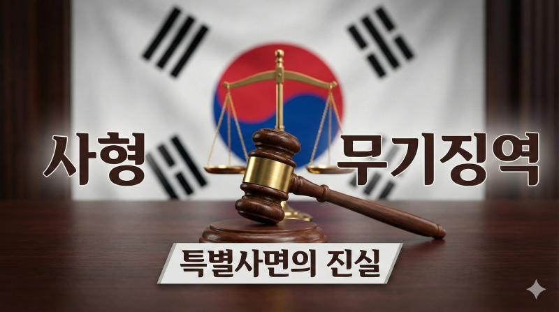 사형과 무기징역의 차이는 무엇일까 역대 대통령 사면 사례로 본 실질적 분석