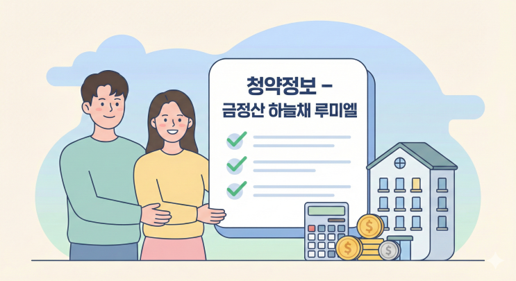  금정산 하늘채 루미엘 청약정보 총정리｜청약일정·분양가·전매제한 한 번에 보기