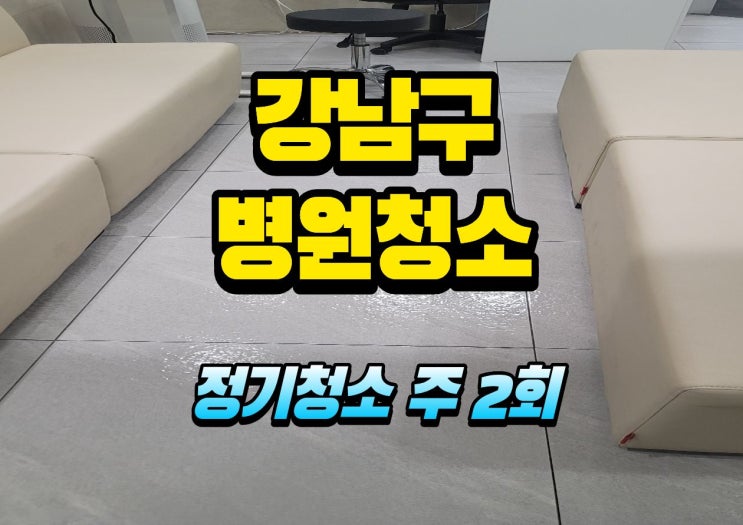  강남구병원청소 전문업체가 말하는 정기청소 전후 차이, 사진으로 확인하세요