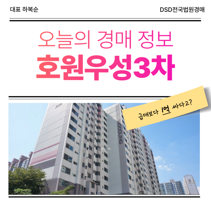  의정부아파트경매 호원우성3차 입찰 일정