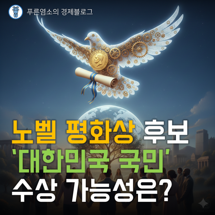  2026 노벨 평화상 '대한민국 국민' 수상 가능성은?