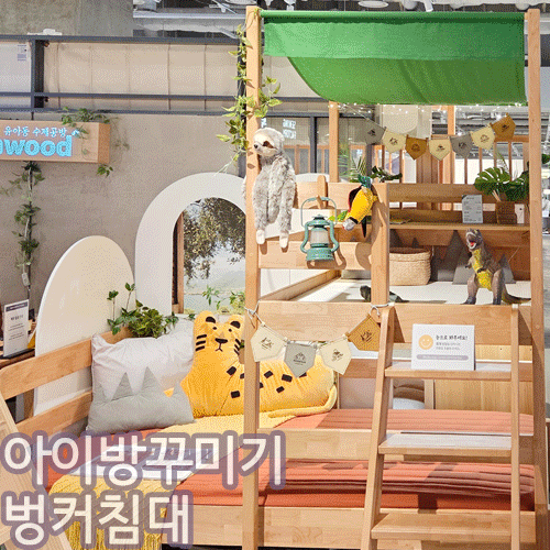 유아 아이방 꾸미기, 어린이 키즈 벙커 침대 종류 브랜드