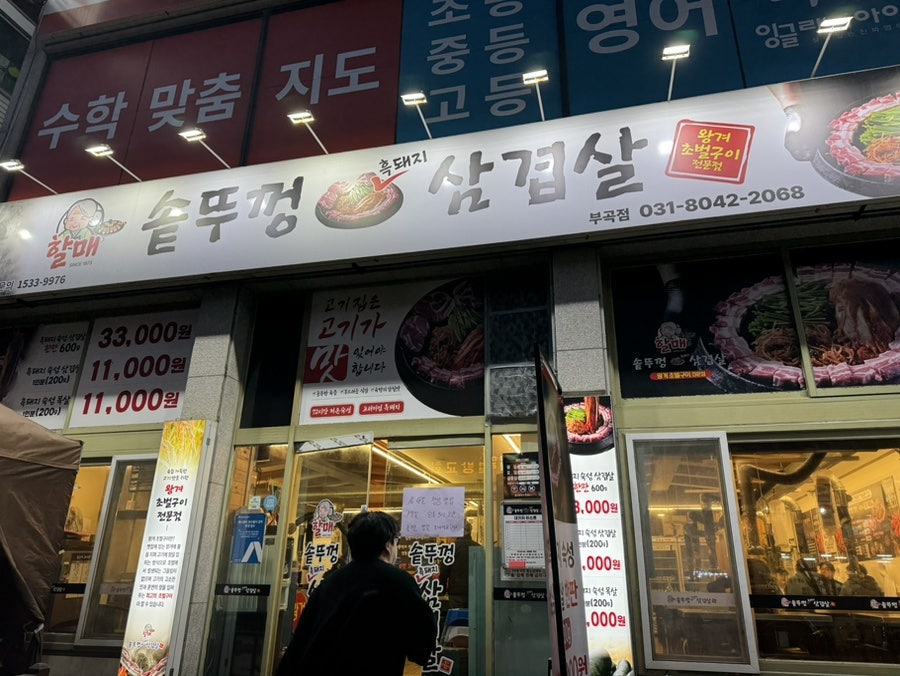 할매솥뚜껑삼겹살 부곡점 사진 3