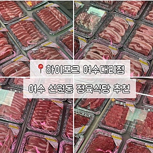 [여수 선원동 밥집] 하이포크 정육식당 회식 추천