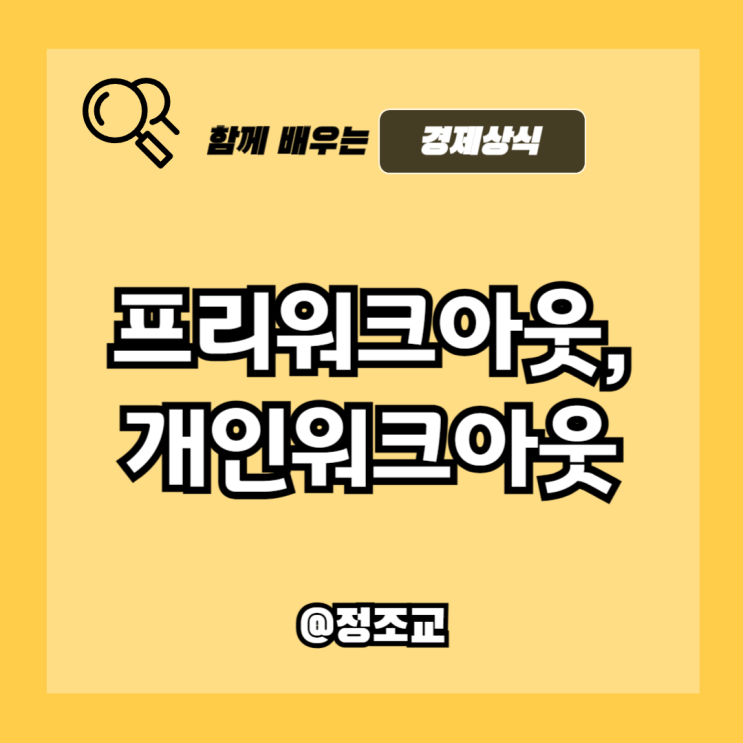  프리워크아웃과 개인워크아웃 뜻과 차이 알아보니