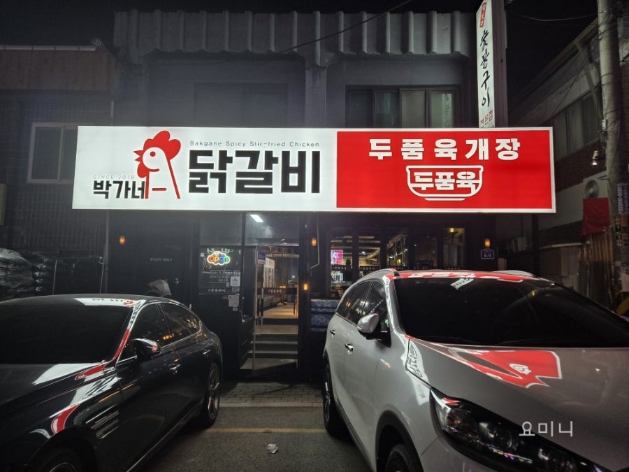 박가네닭갈비 사진 1