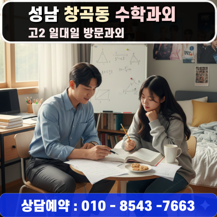  성남 창곡동 고2 수학과외 방문수업, 고3 되기 전 반드시 거쳐야 할 교육 상담