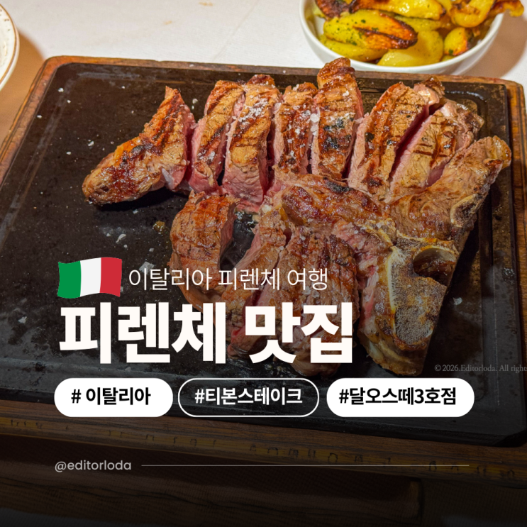  피렌체 티본스테이크 맛집 가격 달오스떼 3호점 예약 할인