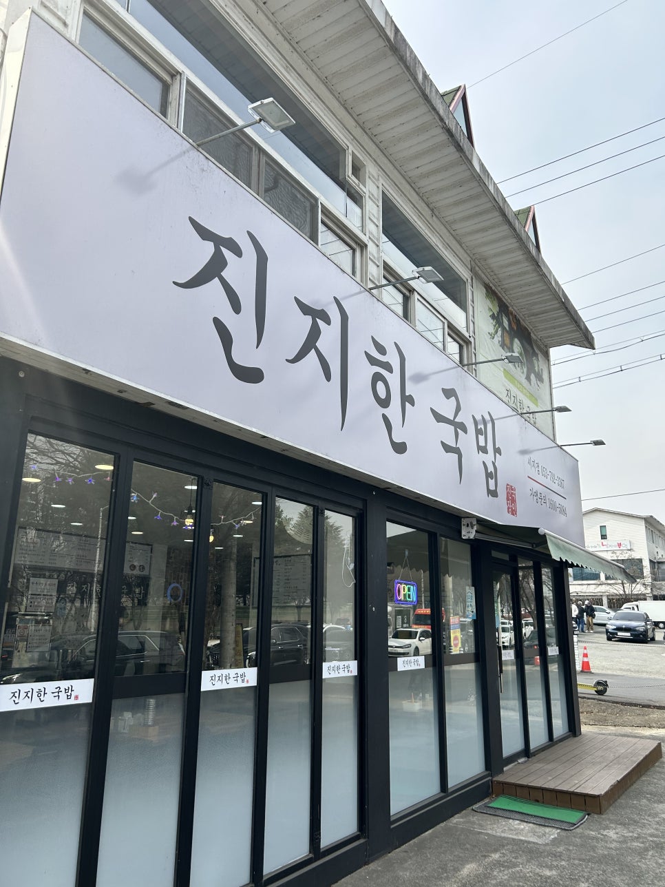 진지한국밥 시지점 사진 3