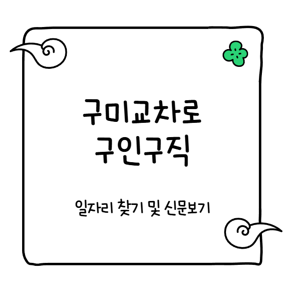 구미교차로 구인구직 시니어 일자리 검색 방법, 신문 그대로 보기까지 한 번에