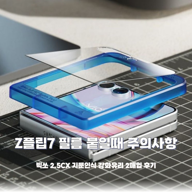  Z플립7 실패 없는 필름 부착 가이드 + 기포 때문에 떼지 마세요