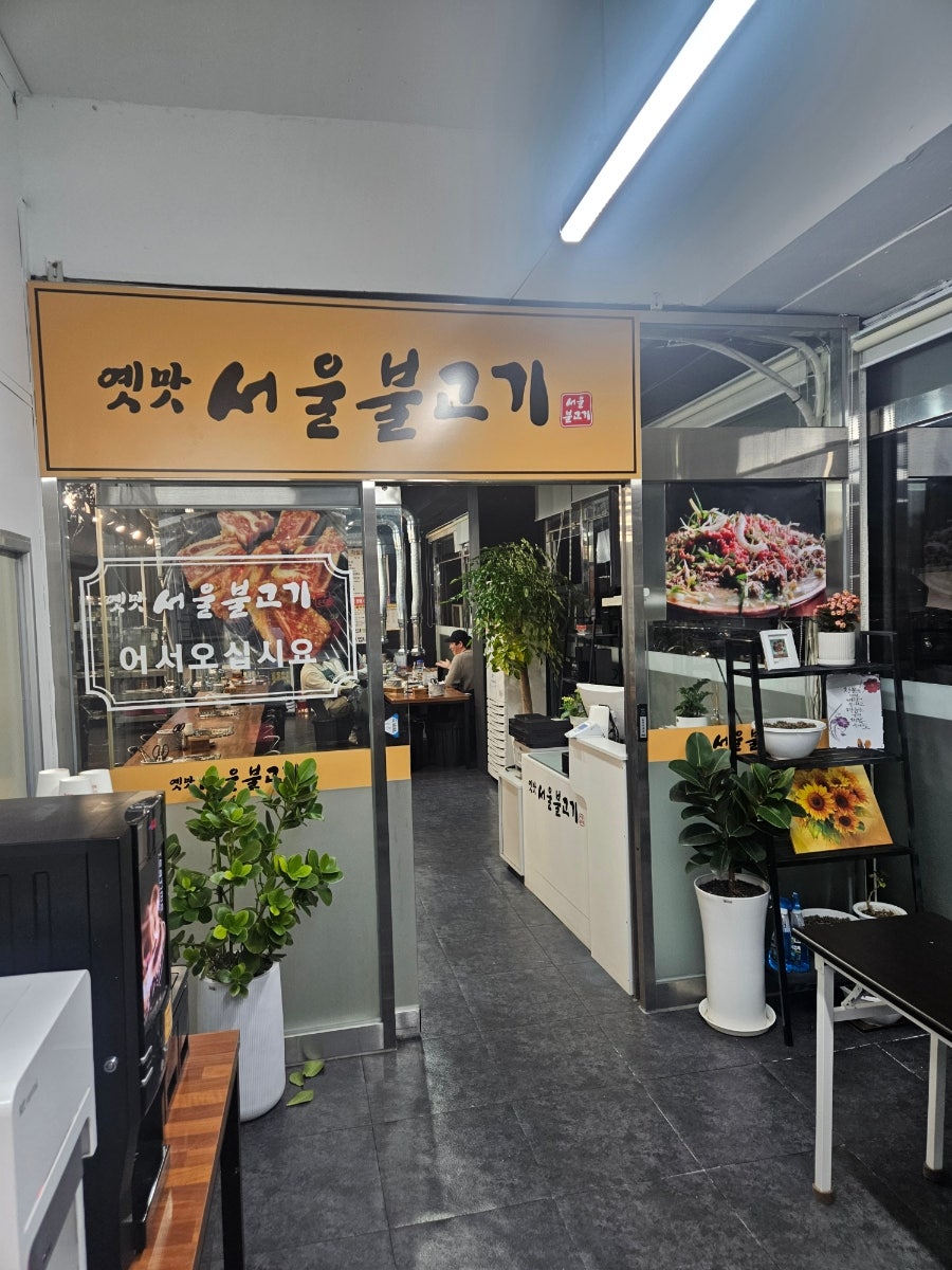 옛맛서울불고기 사진 2