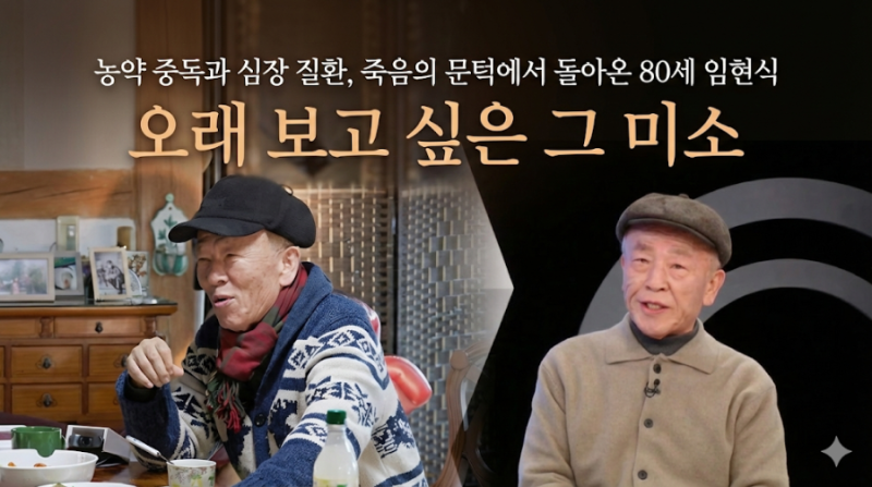 농약 중독과 심장 질환, 죽음의 문턱에서 돌아온 80세 임현식 "오래 보고 싶은 그 미소"