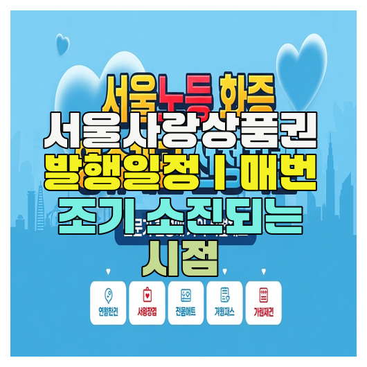  서울사랑상품권 발행일정｜매번 조기 소진되는 시점