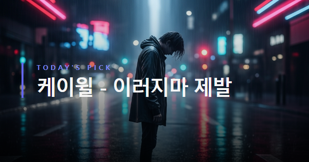 케이윌 - 이러지마 제발 [가사/듣기/해석]
