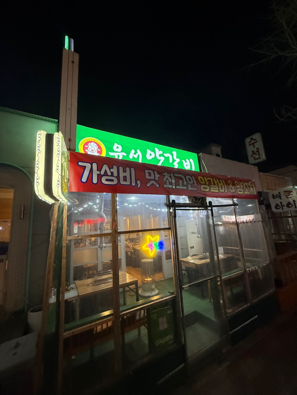 윤서양갈비참숯구이 사진 1