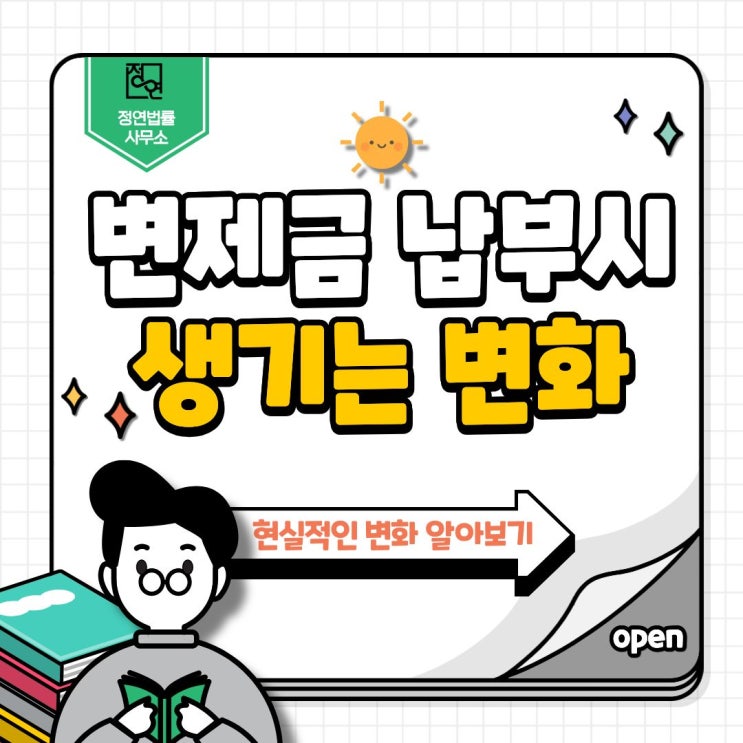  개인회생 변제금 납부가 시작되면 생기는 변화는 무엇일까?