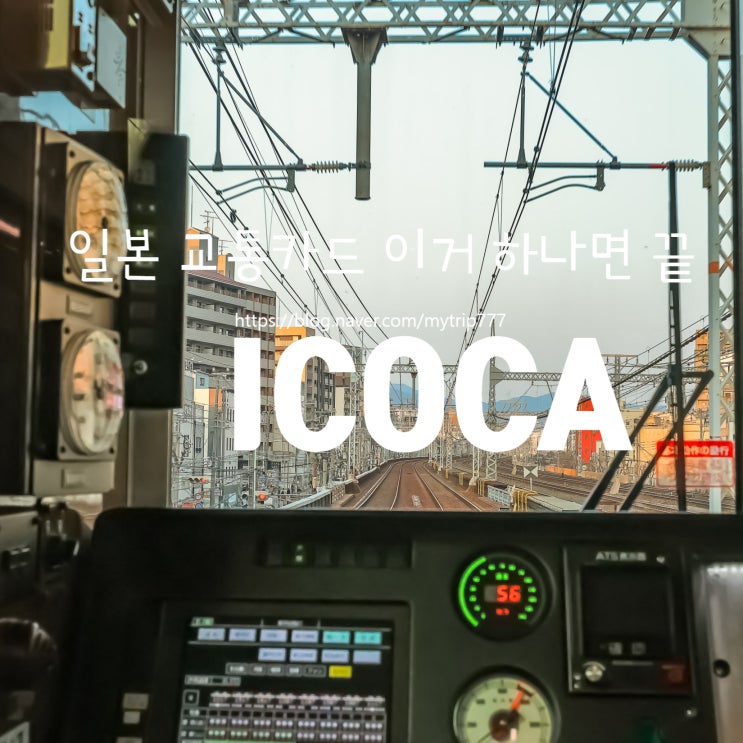  일본 교통카드 ICOCA 완벽 정리｜구매·사용법·환불까지 (간사이 여행 필수)